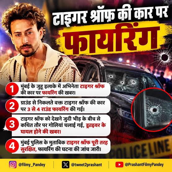 टाइगर श्रॉफ की कार पर फायरिंग: जुहू में अज्ञात बदमाशों ने चलाईं 7 गोलियां, ड्राइवर घायल; अभिनेता सुरक्षित