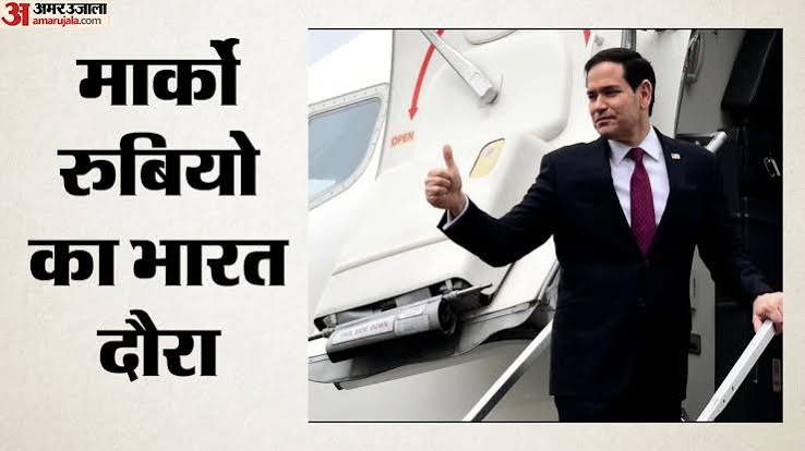 अमेरिकी विदेश मंत्री मार्को रुबियो का भारत दौरा; आज मुंबई में विदेश मंत्री एस. जयशंकर के साथ होगी अहम बैठक