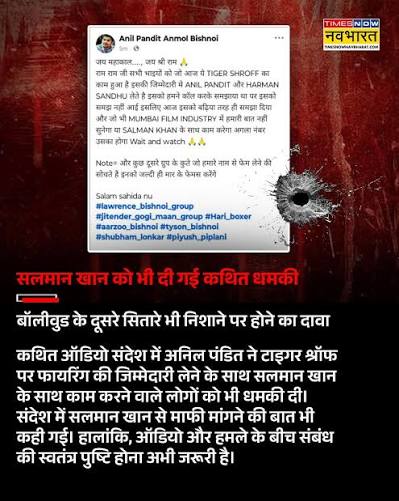 सलमान खान को धमकी: अनिल पंडित के नाम से वायरल कथित ऑडियो में मांगी गई माफी; टाइगर श्रॉफ फायरिंग केस से कनेक्शन की जांच जारी