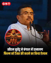 पश्चिम बंगाल में 'रामायण' को टैक्स-फ्री करने का ऐलान, मुख्यमंत्री सुवेंदु अधिकारी ने की घोषणा
