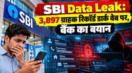 SBI के 3,897 ग्राहकों का डेटा डार्क वेब पर लीक: फोन नंबर, पते और लोन की जानकारी शामिल, बैंक खातों से पैसों की चोरी पर स्थिति स्पष्ट नहीं
