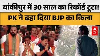 दरक रहा BJP का ‘पाटलिपुत्र’... बांकीपुर के बाद पटना सीट पर भी ढहा 30 साल पुराना किला