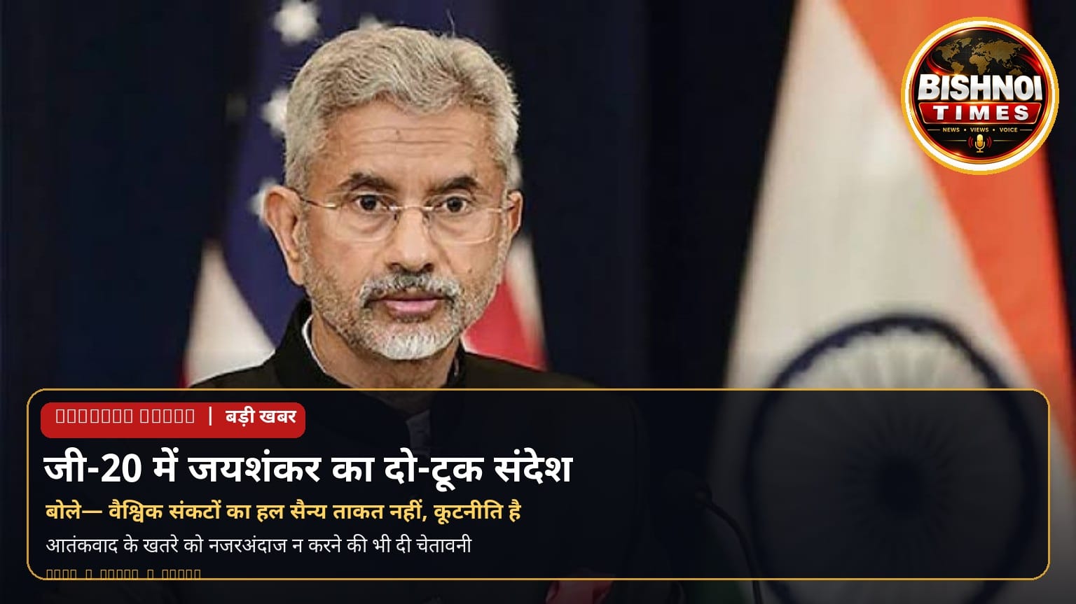 विदेश मंत्री जयशंकर का दो टूक संदेश: वैश्विक चुनौतियों का समाधान सैन्य ताकत से नहीं, कूटनीति और संवाद से संभव